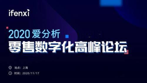 互道信息受邀參加2020愛分析零售數(shù)字化高峰論壇，共話零售增長(zhǎng)新趨勢(shì)