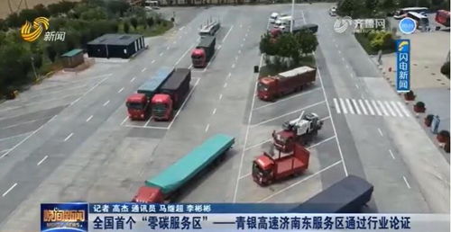 一道新能助力山東打造全國(guó)首個(gè)零碳服務(wù)區(qū)，引領(lǐng)零碳交通新潮流